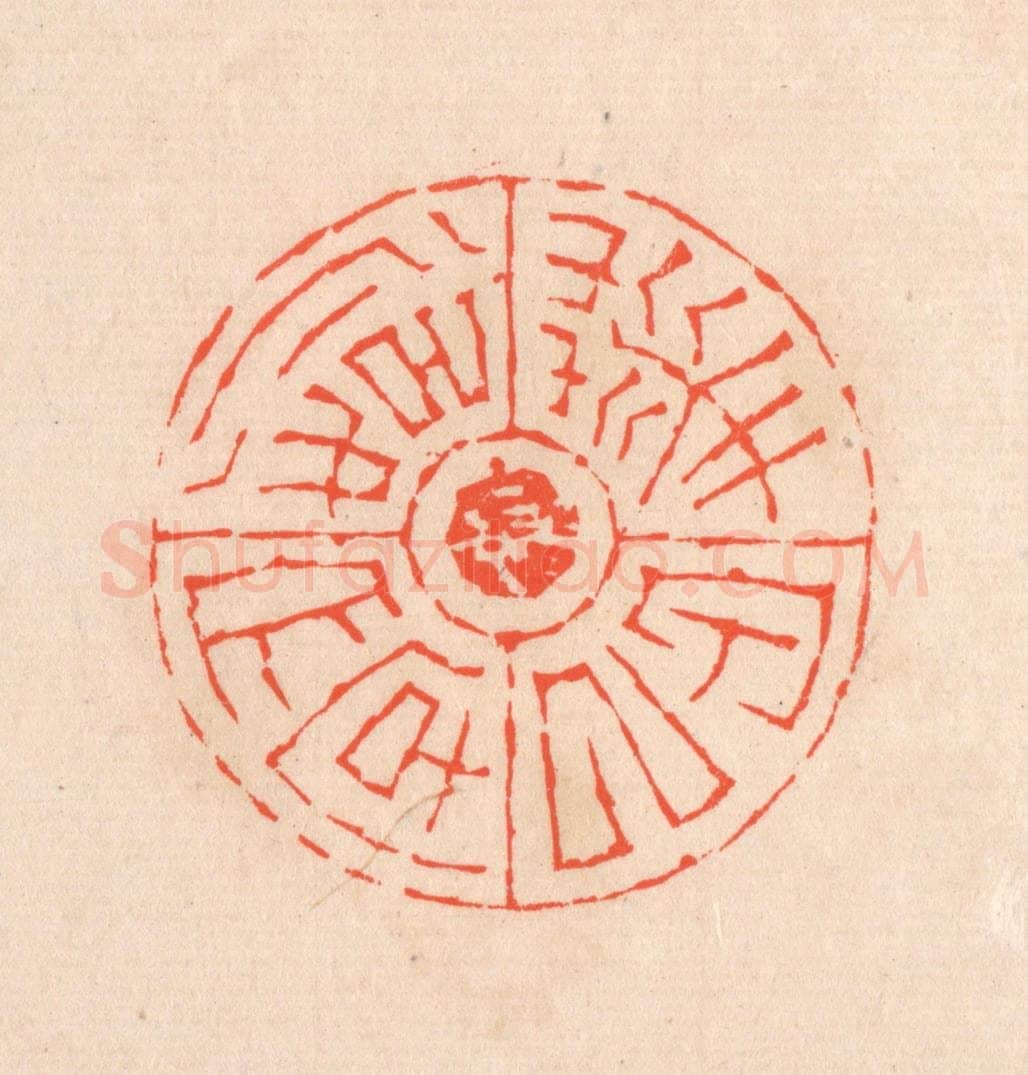 清 滨村立平辑 篆刻印章作品《华甲以后文字》
