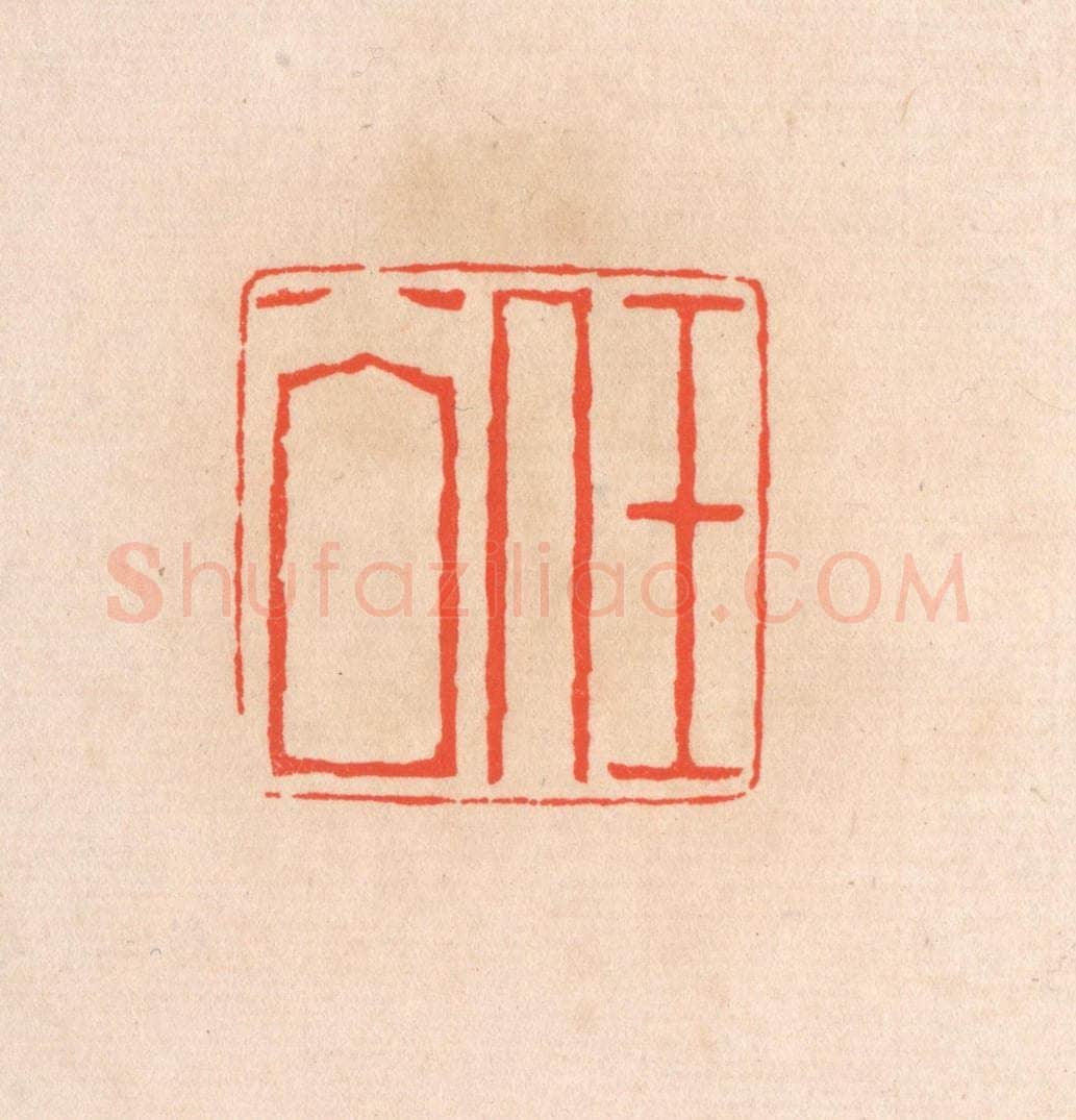 清 滨村立平辑 篆刻印章作品《任公》