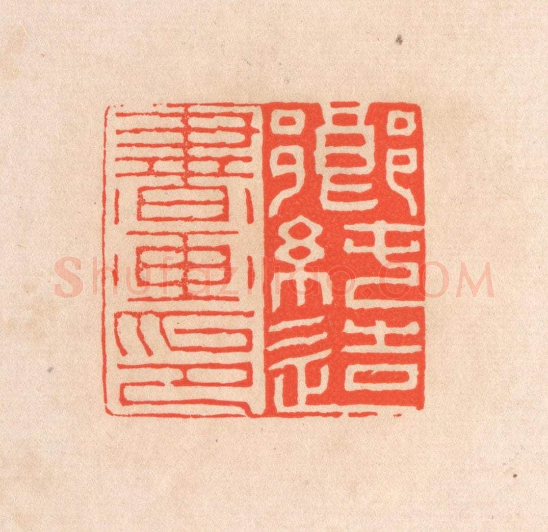 清 滨村立平辑 篆刻印章作品《乡纯造书画印》