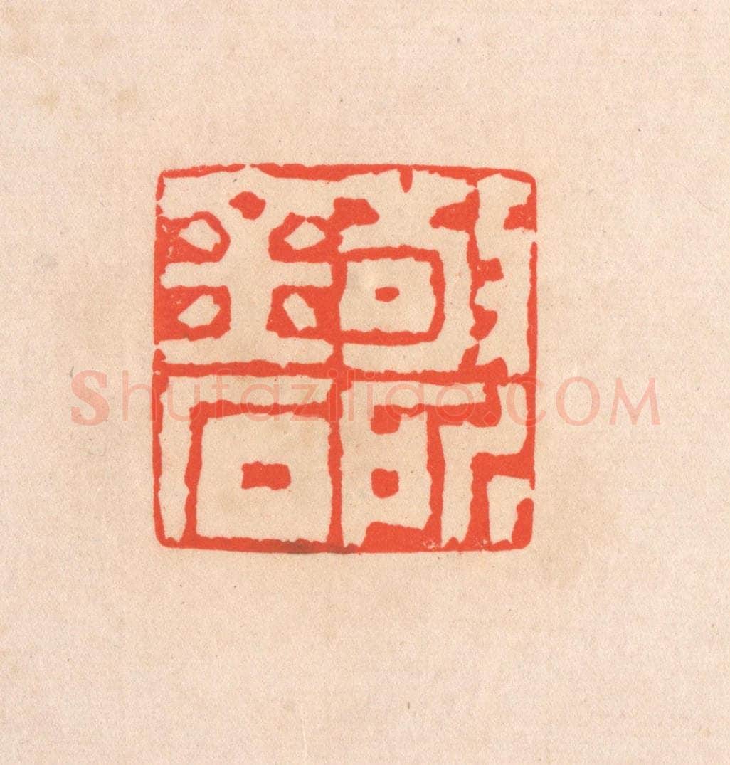 清 滨村立平辑 篆刻印章作品《敬所金石》