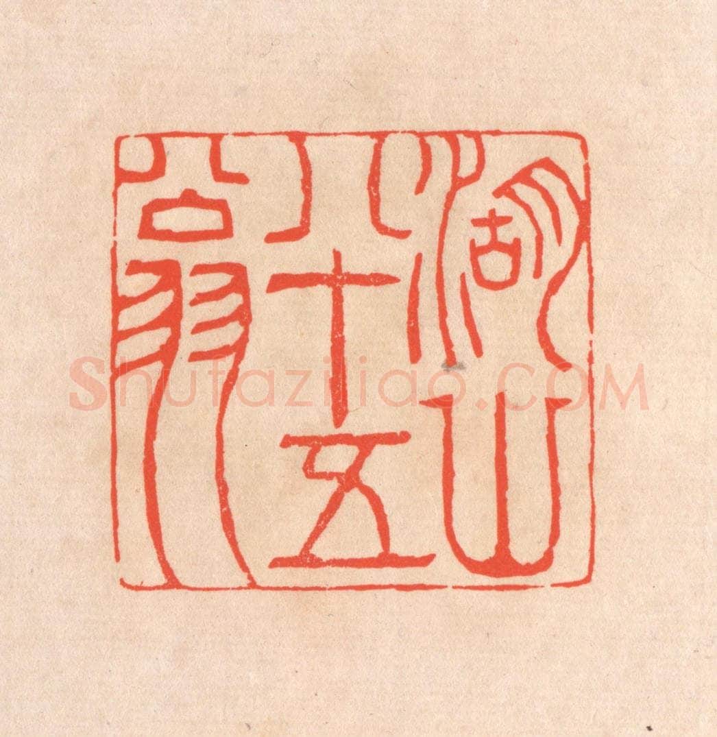 清 滨村立平辑 篆刻印章作品《湖山八十五翁》