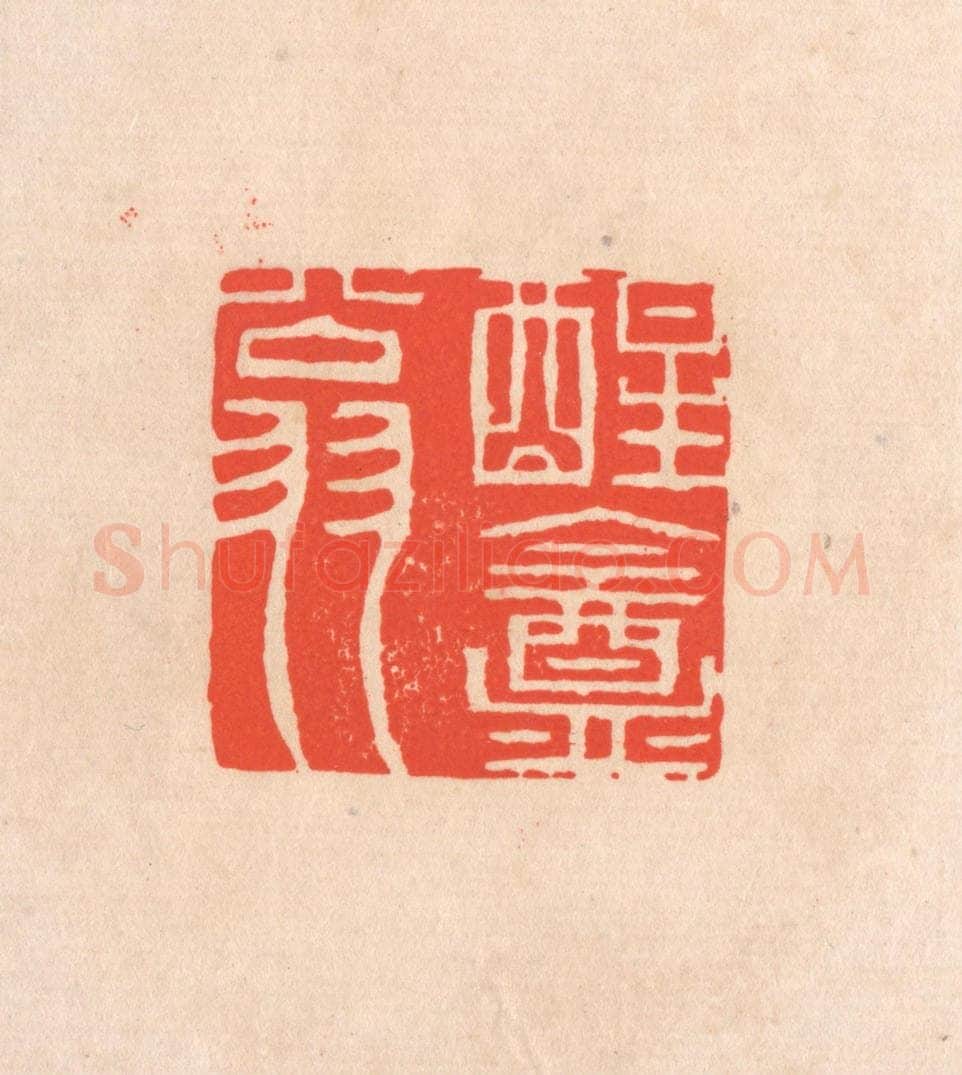 清 滨村立平辑 篆刻印章作品《醒庵翁》