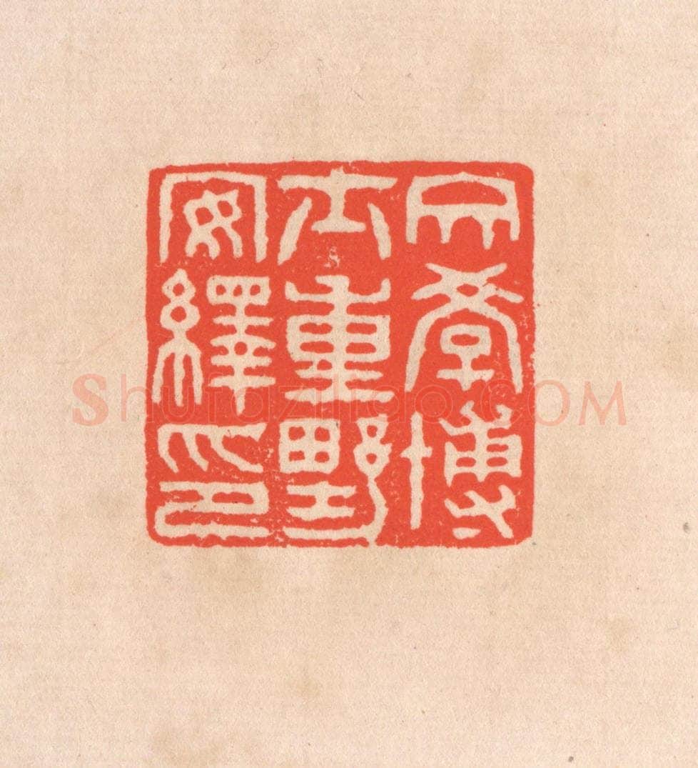 清 滨村立平辑 篆刻印章作品《文学博士重野安绎印》