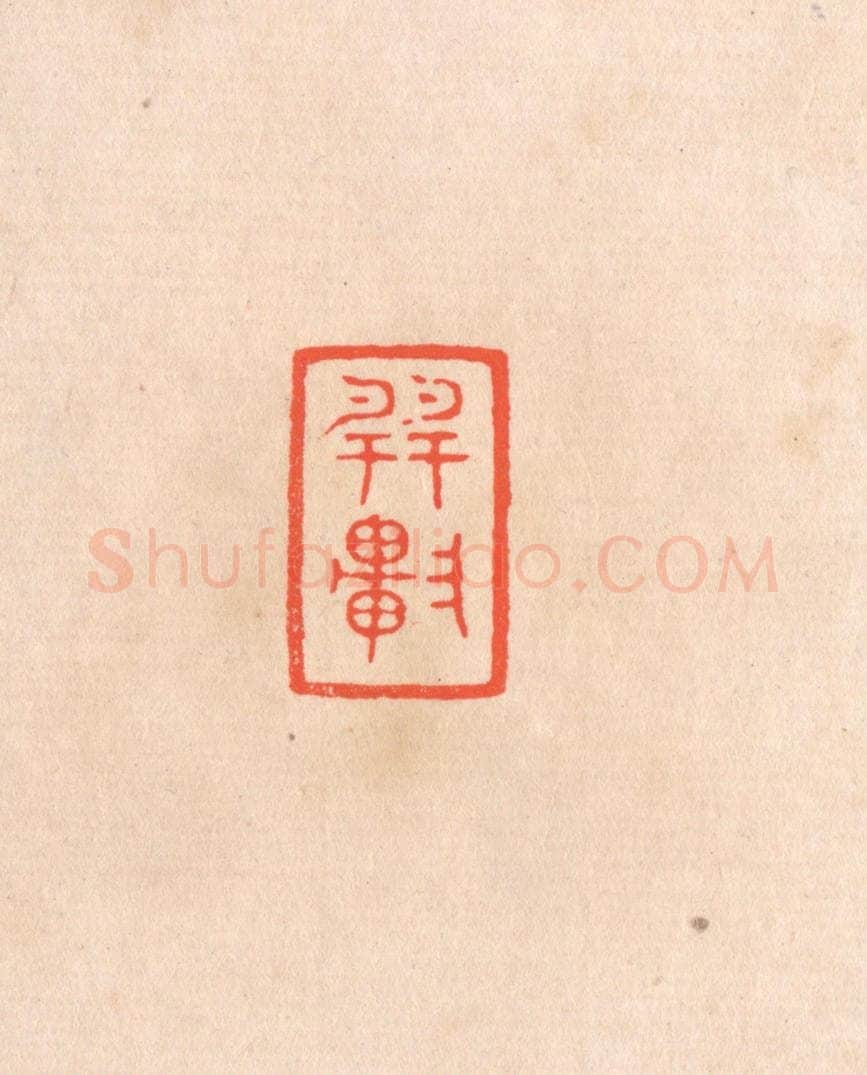 清 滨村立平辑 篆刻印章作品《巽轩》