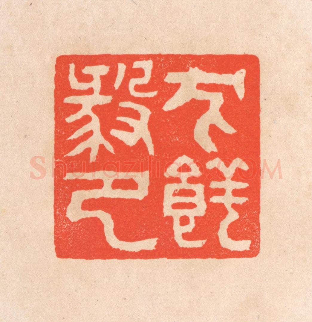 清 滨村立平辑 篆刻印章作品《犬养毅印》