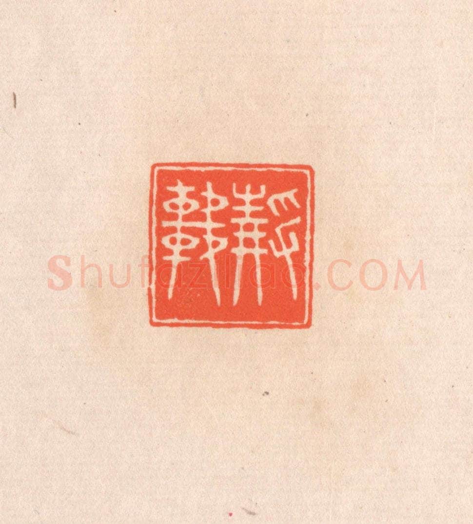 清 滨村立平辑 篆刻印章作品《静轩》