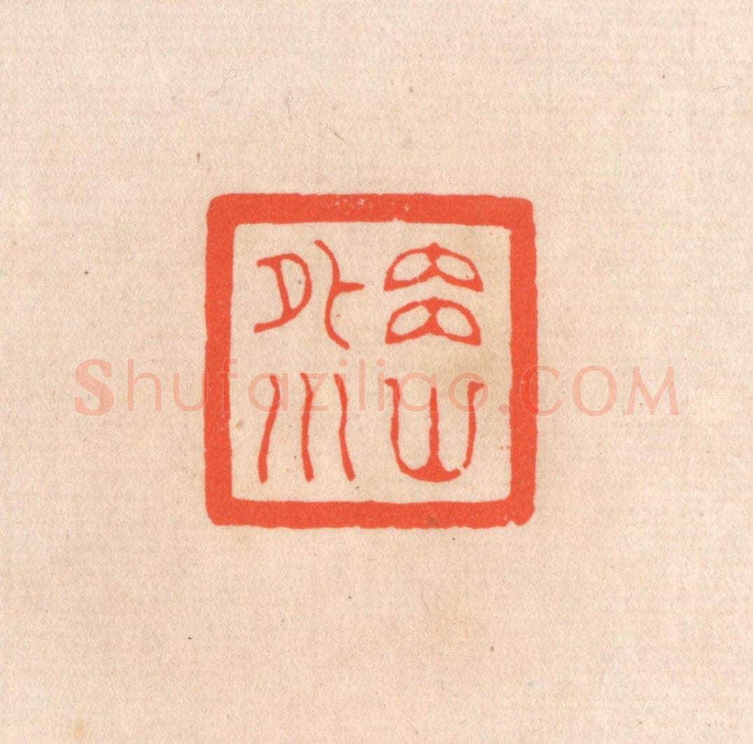 清 滨村立平辑 篆刻印章作品《内山外川》