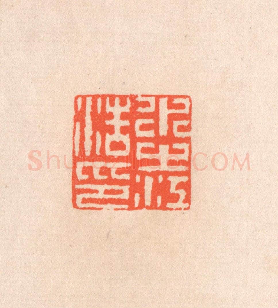 清 滨村立平辑 篆刻印章作品《水之江浩印》