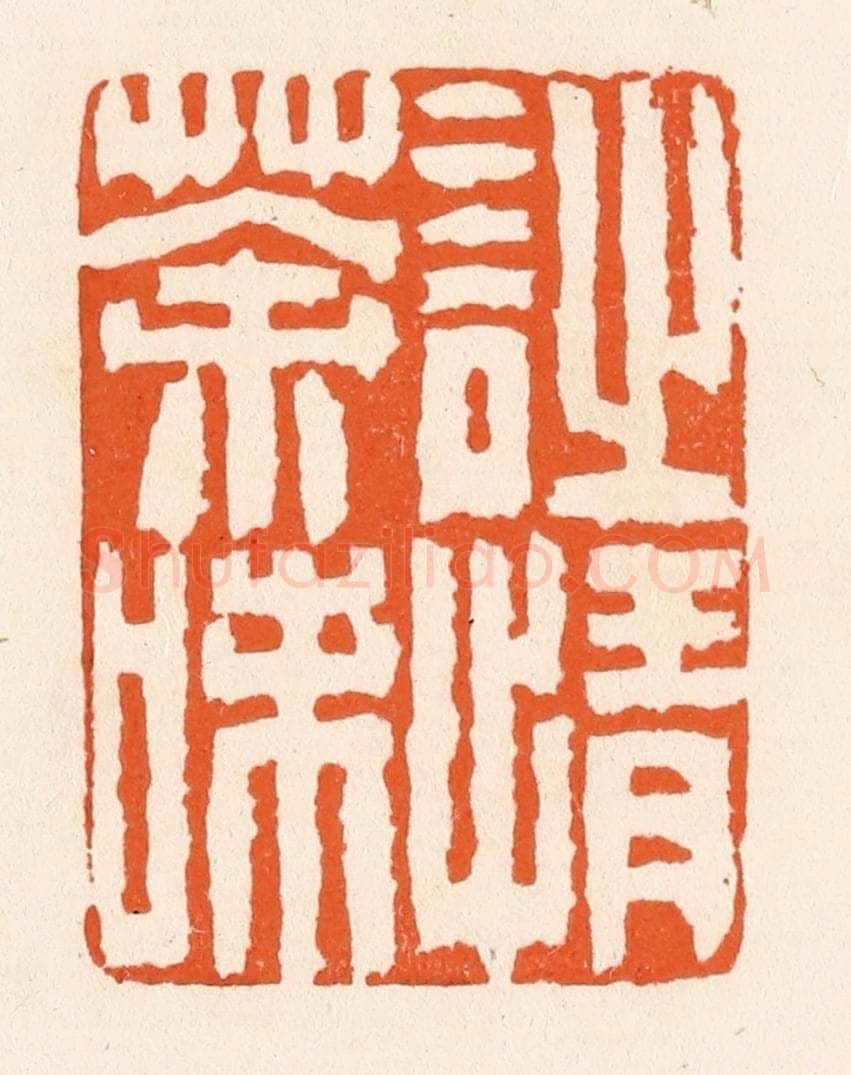 清 滨村立平辑 篆刻印章作品《诗情茶味》