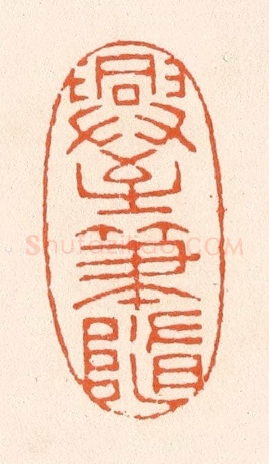 清 滨村立平辑 篆刻印章作品《兴至笔随》