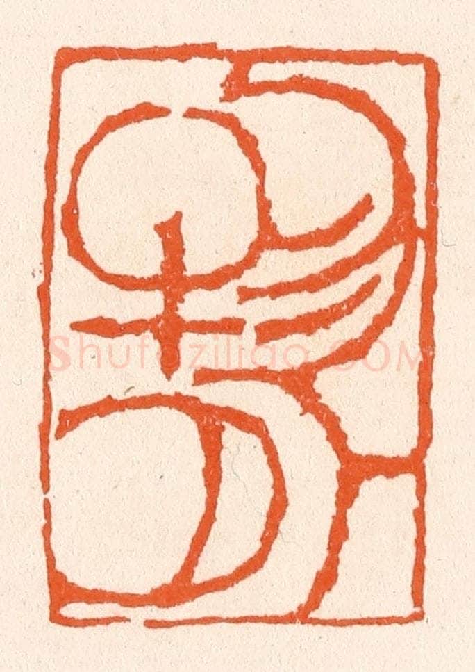 清 滨村立平辑 篆刻印章作品《物外》