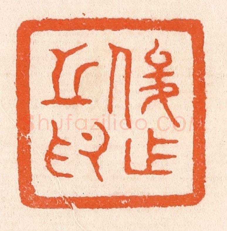 清 滨村立平辑 篆刻印章作品《俊作之印》