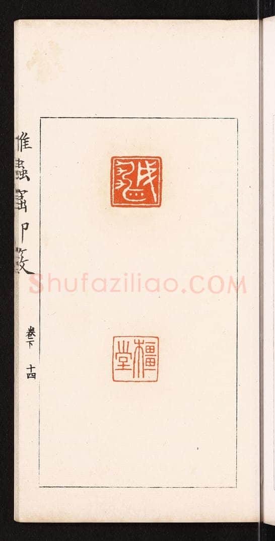 清 滨村立平辑 篆刻印章作品《成雄》