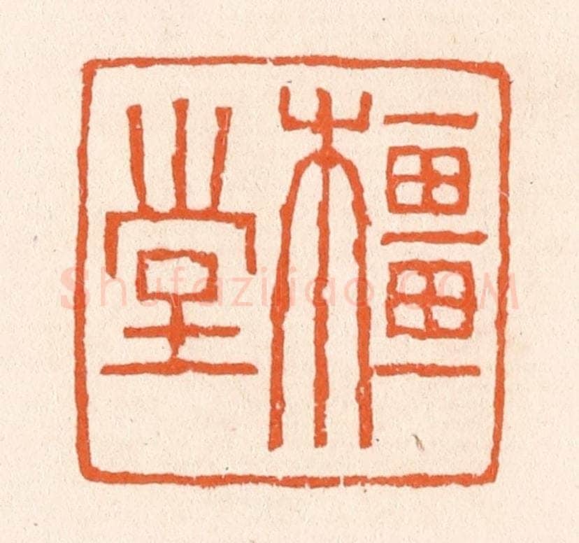 清 滨村立平辑 篆刻印章作品《橿堂》
