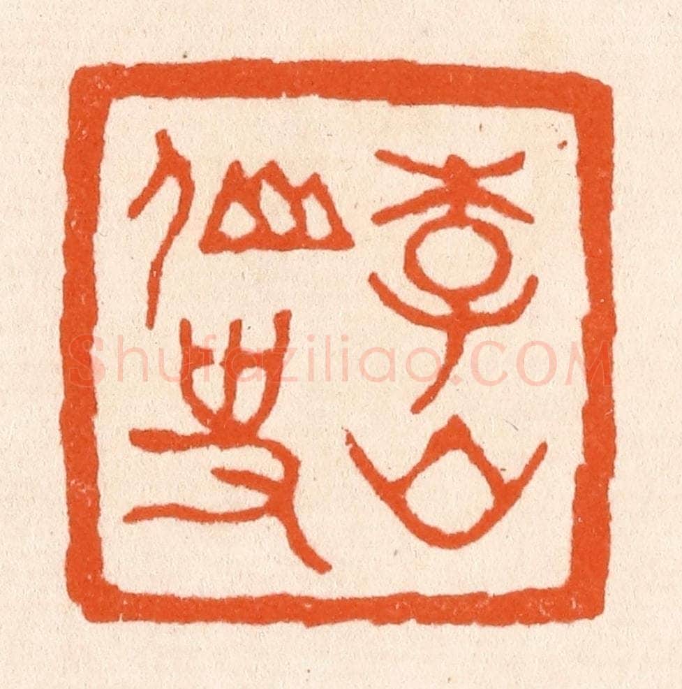清 滨村立平辑 篆刻印章作品《李山仙史》