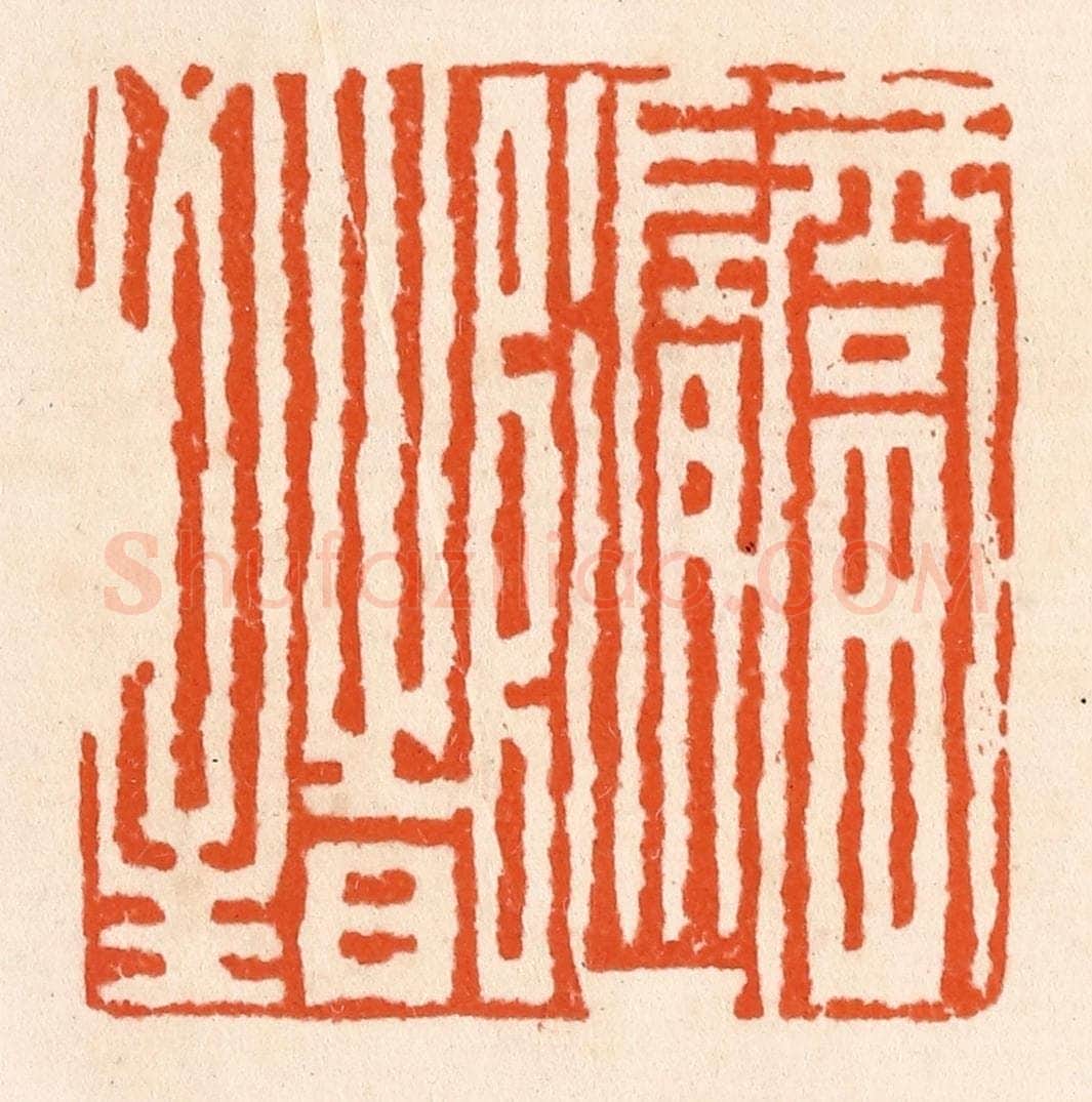 清 滨村立平辑 篆刻印章作品《福随时至》
