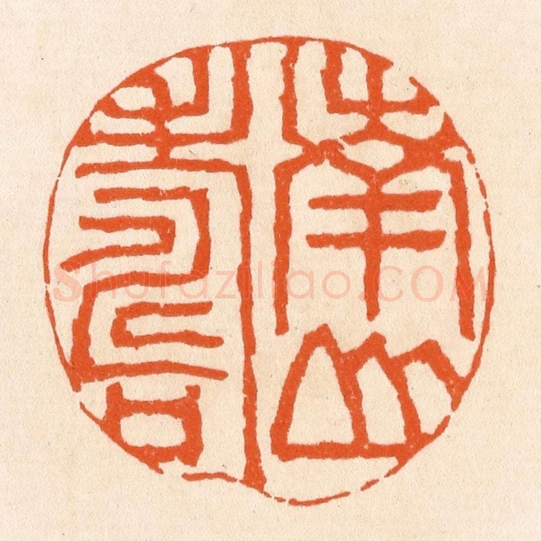 清 滨村立平辑 篆刻印章作品《南山寿》