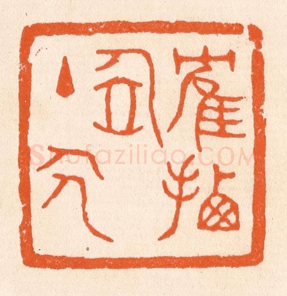 清 滨村立平辑 篆刻印章作品《鹤栖居主人》