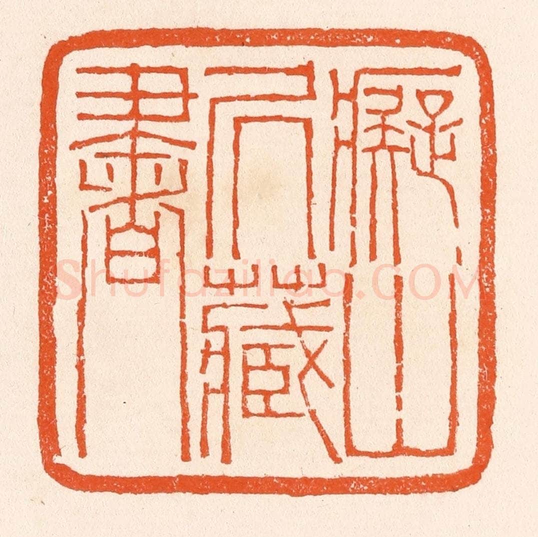 清 滨村立平辑 篆刻印章作品《痴山居藏书》