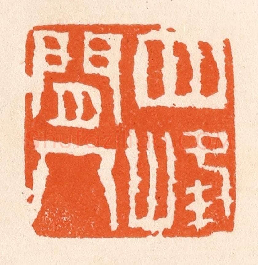 清 滨村立平辑 篆刻印章作品《四峰间人》