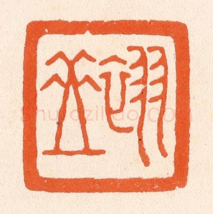 清 滨村立平辑 篆刻印章作品《翠岳》