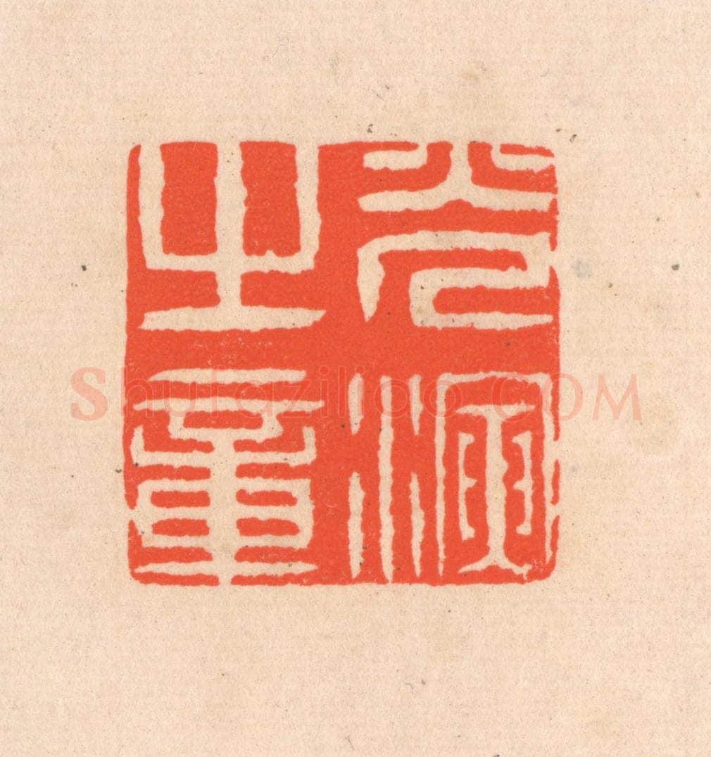 清 滨村立平辑 篆刻印章作品《光演之章》