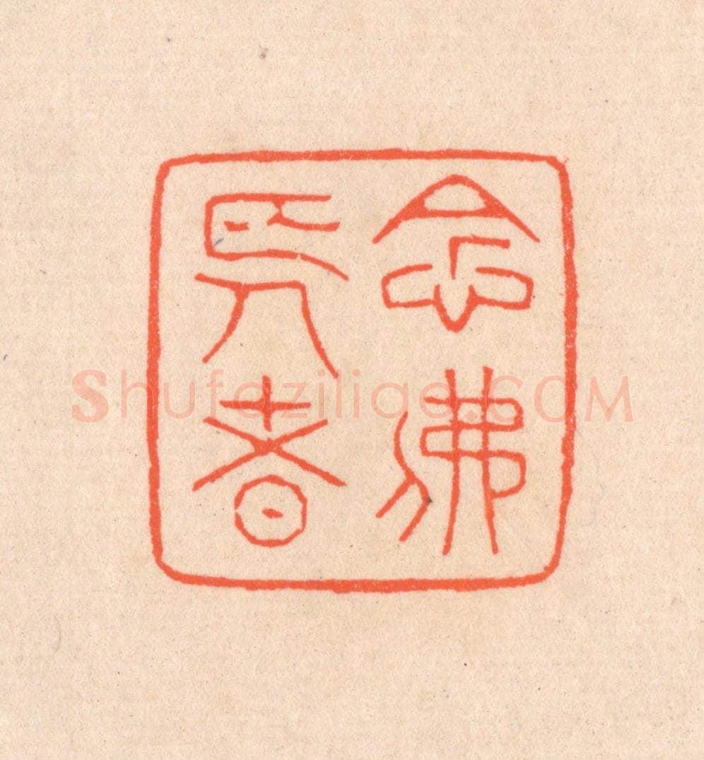 清 滨村立平辑 篆刻印章作品《念佛长者》