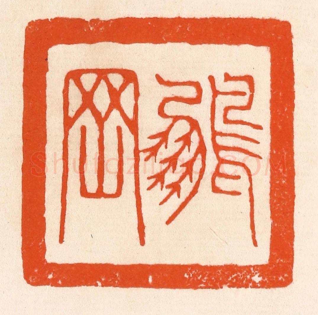 清 滨村立平辑 篆刻印章作品《鹏罔》
