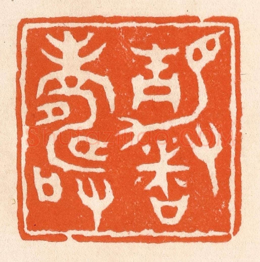 清 滨村立平辑 篆刻印章作品《静者寿》