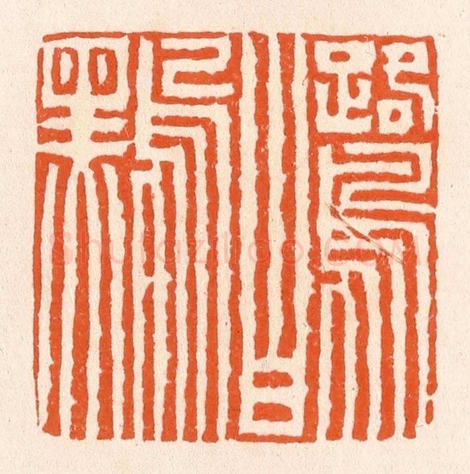 清 滨村立平辑 篆刻印章作品《鹭白鸟黑》