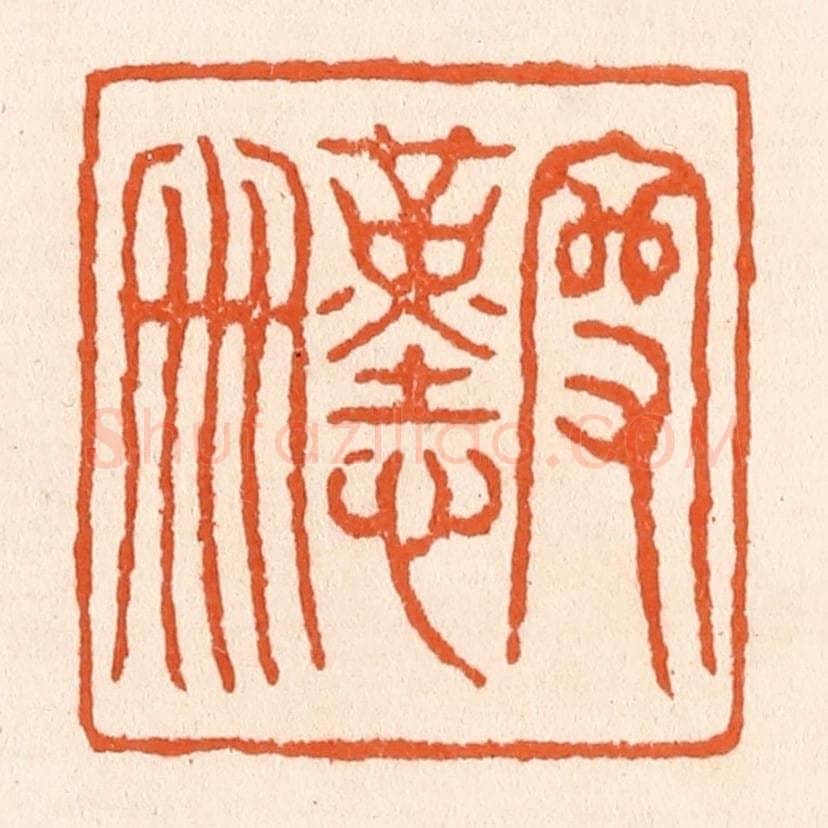 清 滨村立平辑 篆刻印章作品《守勤俭》