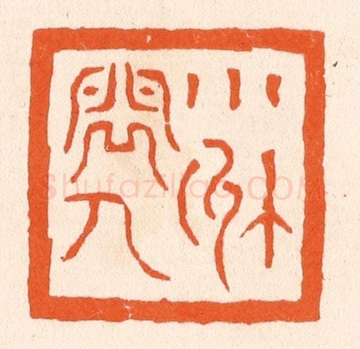 清 滨村立平辑 篆刻印章作品《小洲间人》