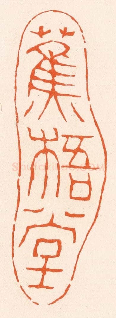 清 滨村立平辑 篆刻印章作品《蕉梧堂》