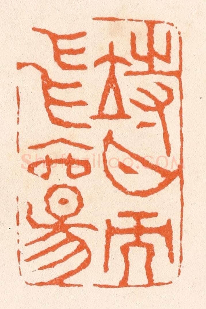 清 滨村立平辑 篆刻印章作品《待月而飞觞》