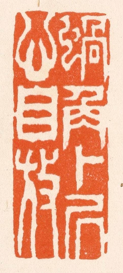 清 滨村立平辑 篆刻印章作品《蜗角卜居心自放》