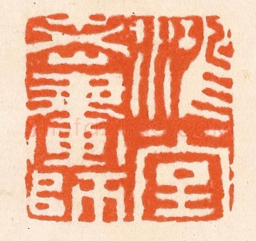 清 滨村立平辑 篆刻印章作品《鸿堂老画师》