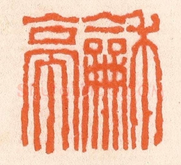 清 滨村立平辑 篆刻印章作品《和亭》