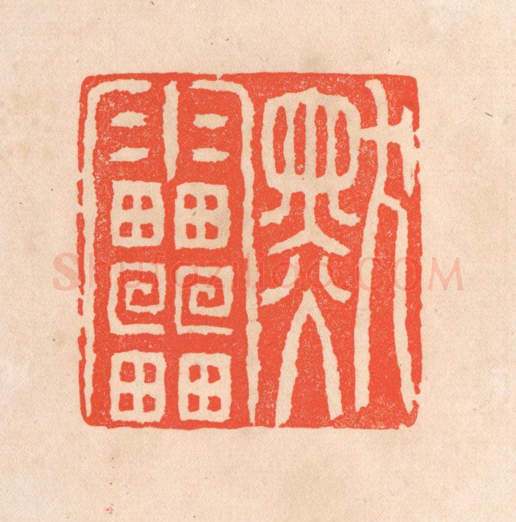 清 滨村立平辑 篆刻印章作品《默雷》