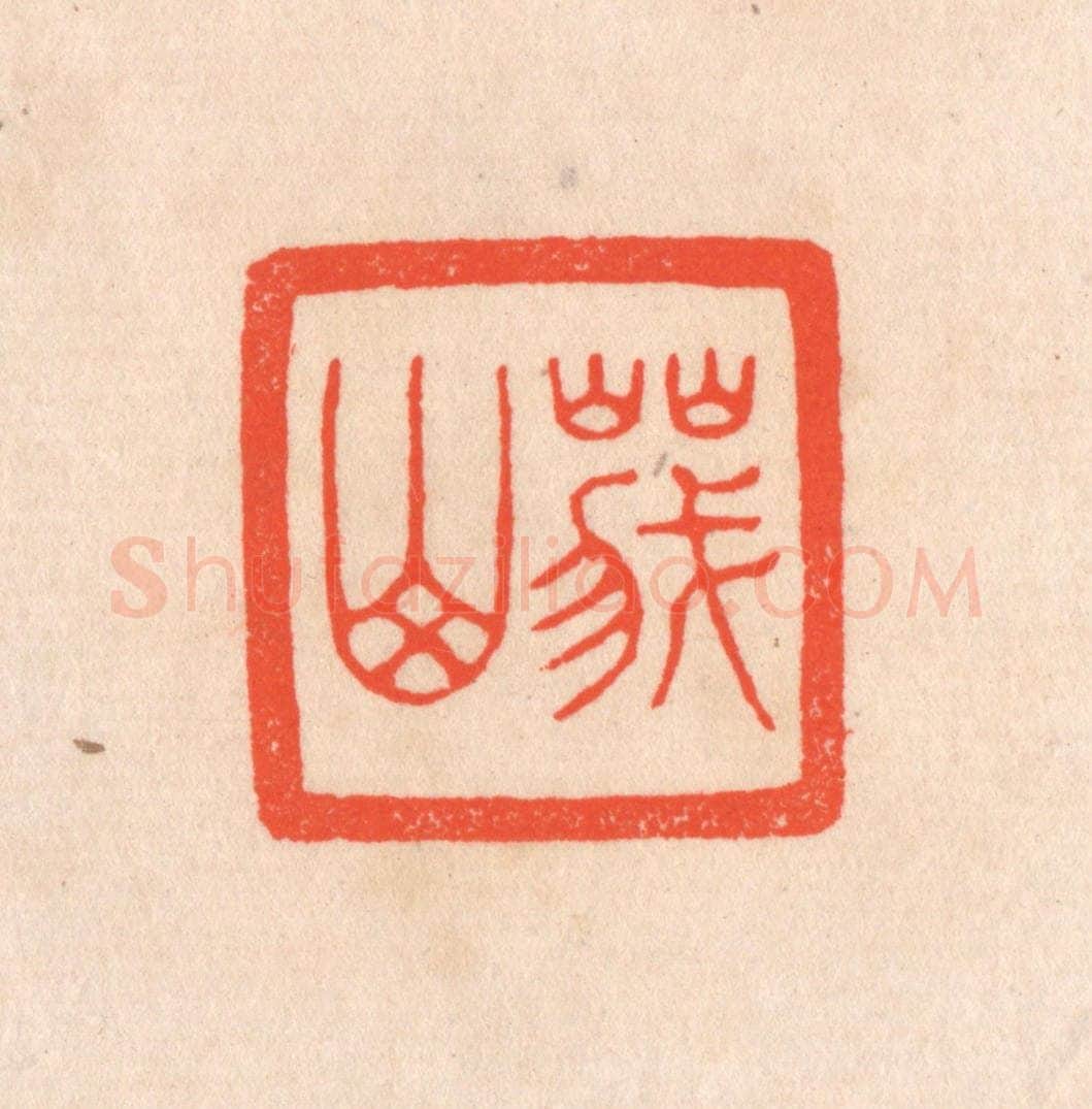 清 滨村立平辑 篆刻印章作品《峨山》