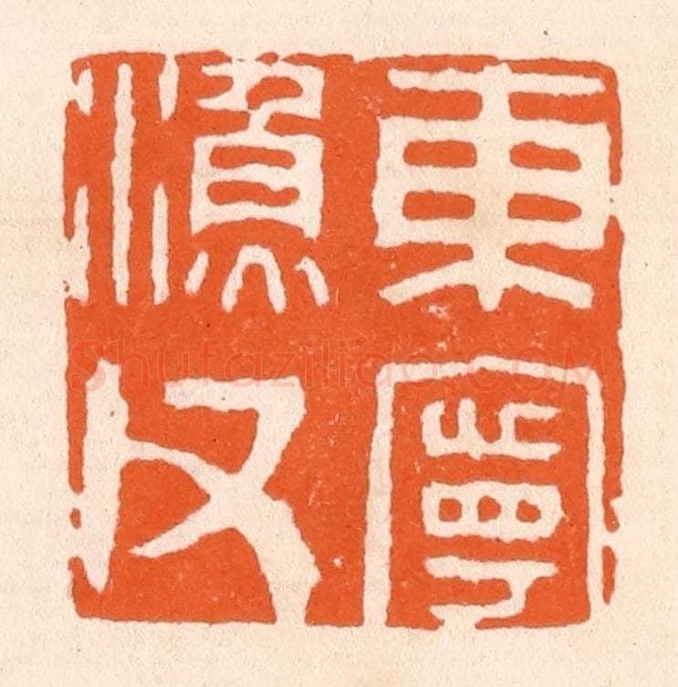 清 滨村立平辑 篆刻印章作品《东宁渔父》