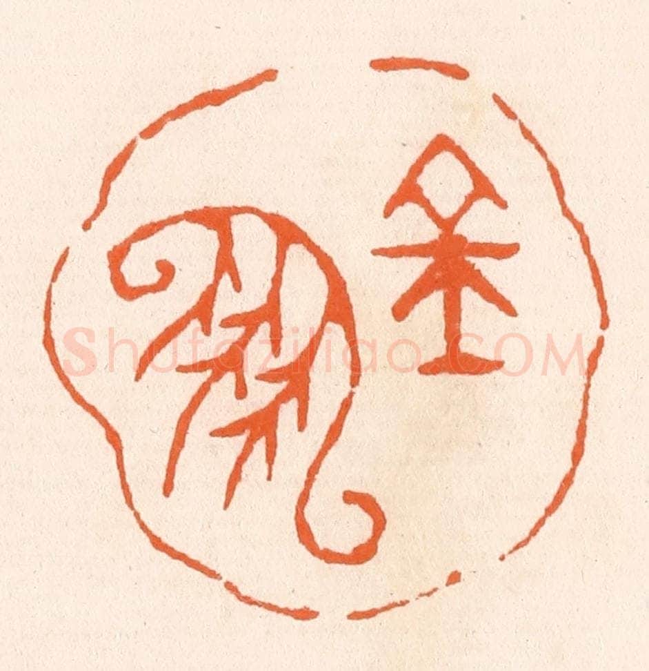清 滨村立平辑 篆刻印章作品《金凤》