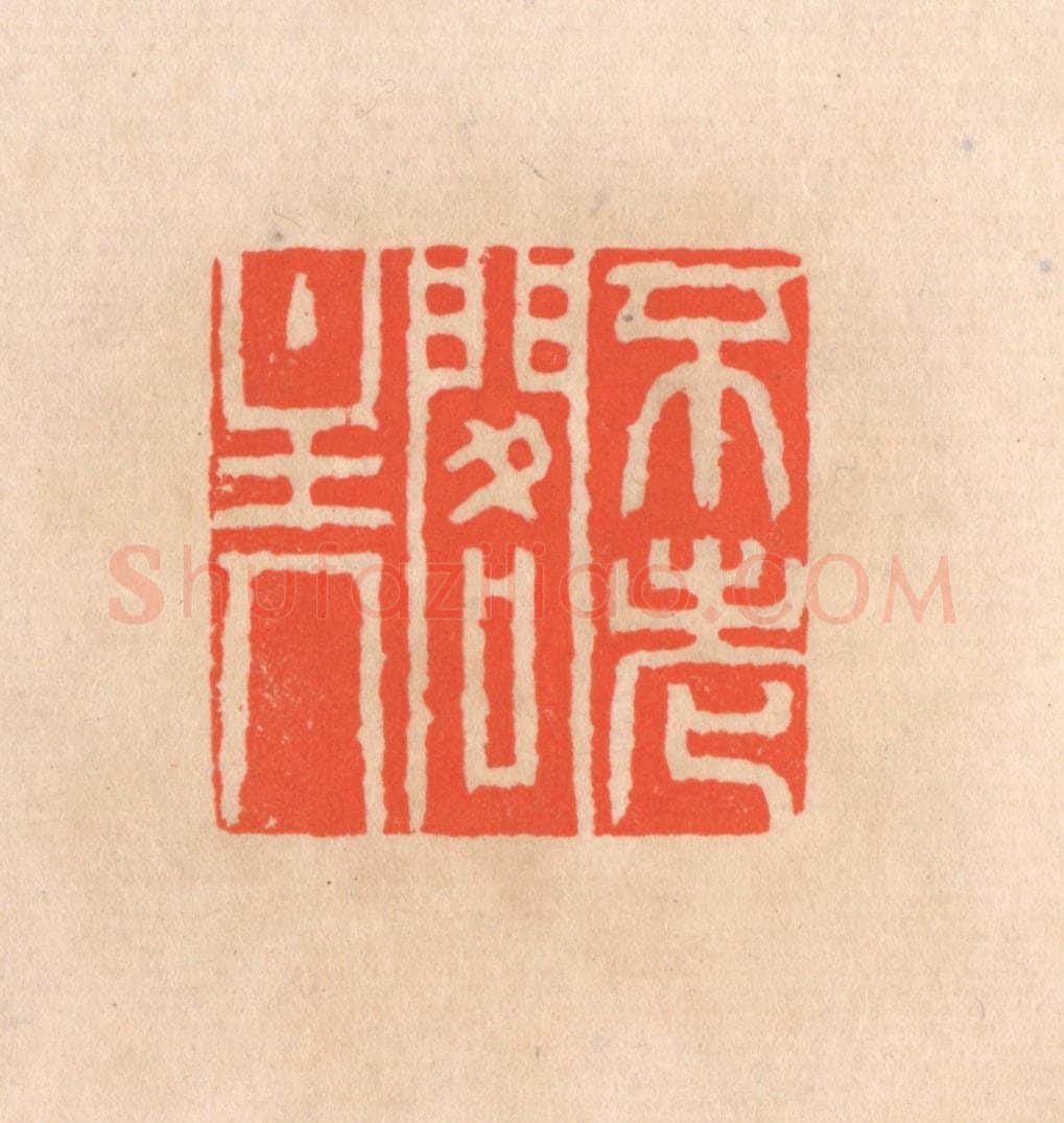 清 滨村立平辑 篆刻印章作品《不老阁主人》