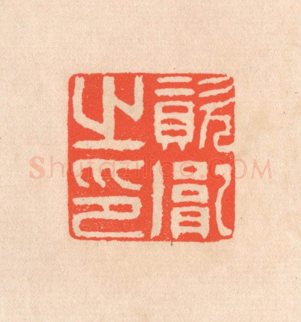 清 滨村立平辑 篆刻印章作品《资胤之印》