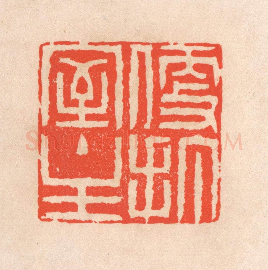 清 滨村立平辑 篆刻印章作品《便打室主》