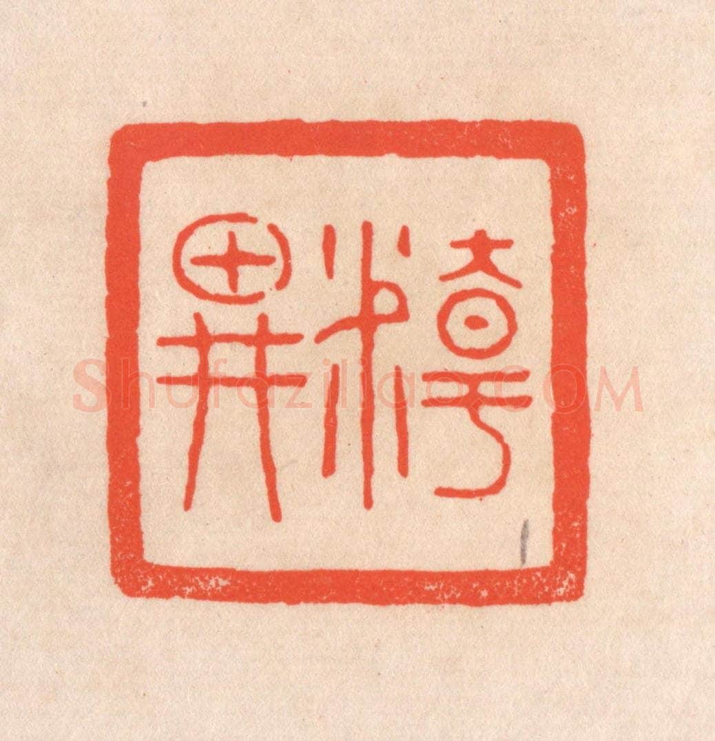 清 滨村立平辑 篆刻印章作品《精畊》
