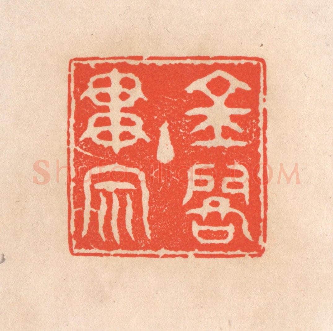 清 滨村立平辑 篆刻印章作品《金阁主贯宗》
