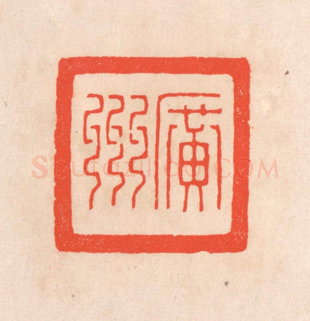 清 滨村立平辑 篆刻印章作品《广州》