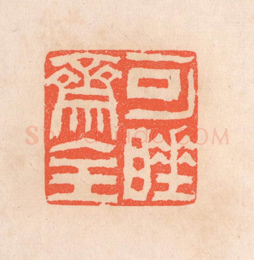 清 滨村立平辑 篆刻印章作品《可睡斋主》