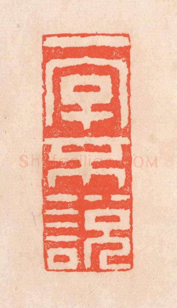 清 滨村立平辑 篆刻印章作品《一字不说》