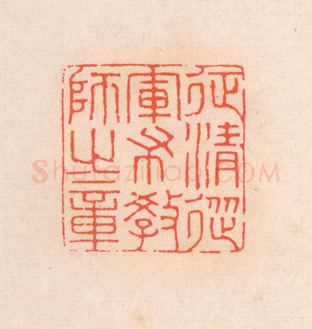 清 滨村立平辑 篆刻印章作品《征清从军布教师之章》
